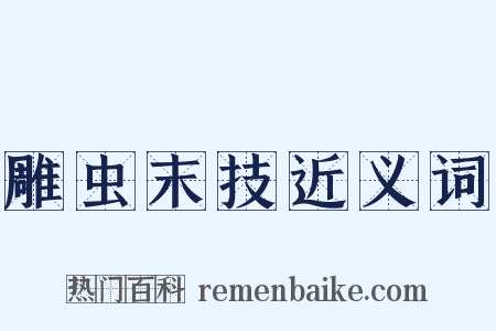 雕虫末技近义词是什么意思的图片
